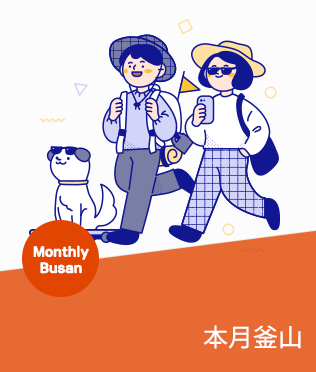 이달의 부산여행지
