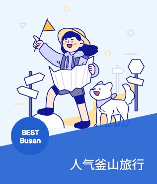人气釜山旅行
