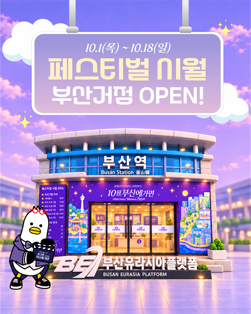 페스티벌 시월 - 부산역 홍보거점 오픈