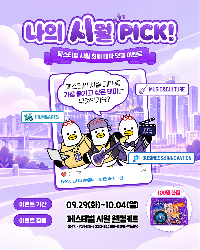 페스티벌 시월 - 나의 시월 PICK 이벤트