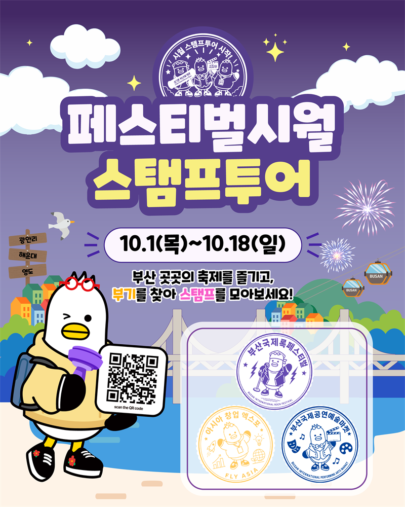 페스티벌 시월 스탬프 투어 이벤트