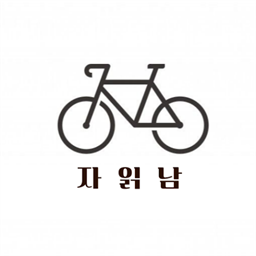 자전거 읽어주는 남자