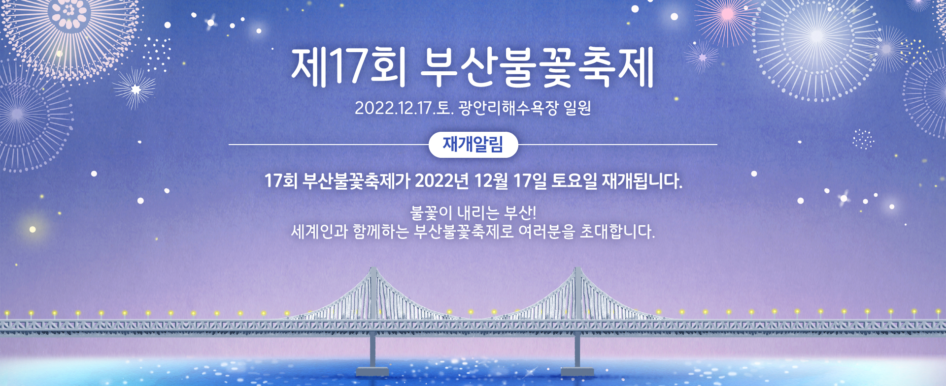 제17회 부산불꽃축제 재개  안내