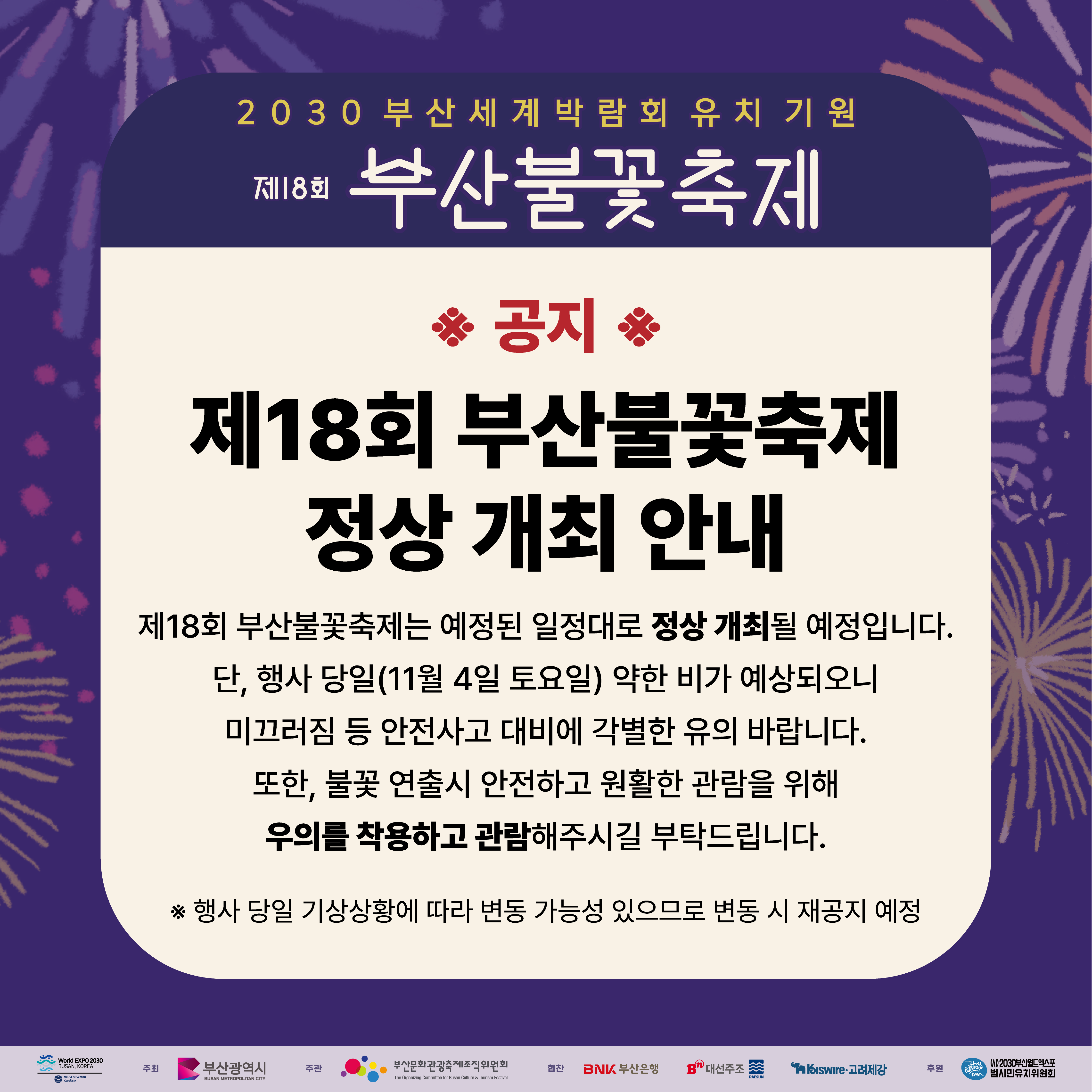 제18회 부산불꽃축제 정상 개최 안내
