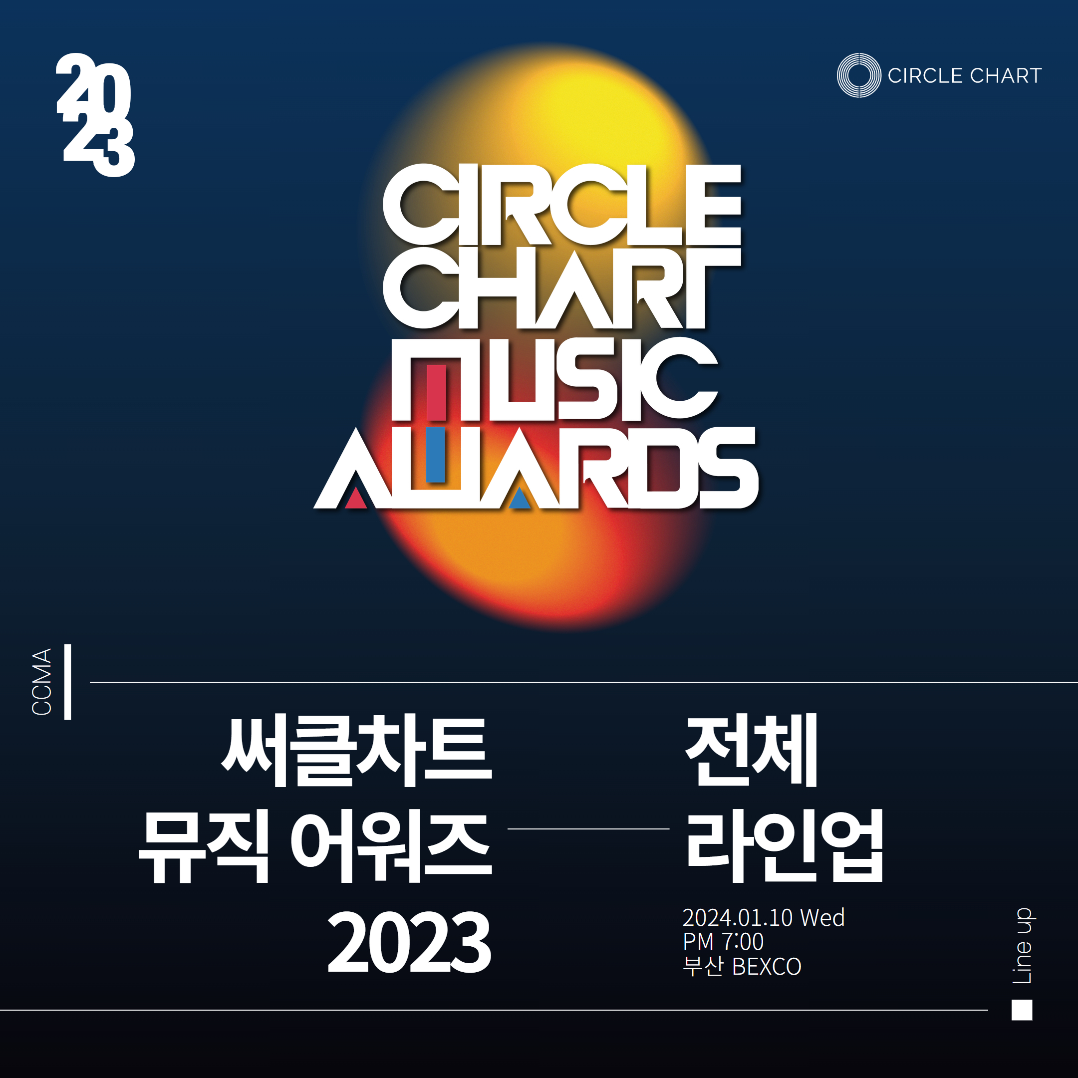 써클차트 뮤직 어워즈 2023 전체 라인업 공개 (2024.1.10. 부산 BEXCO)