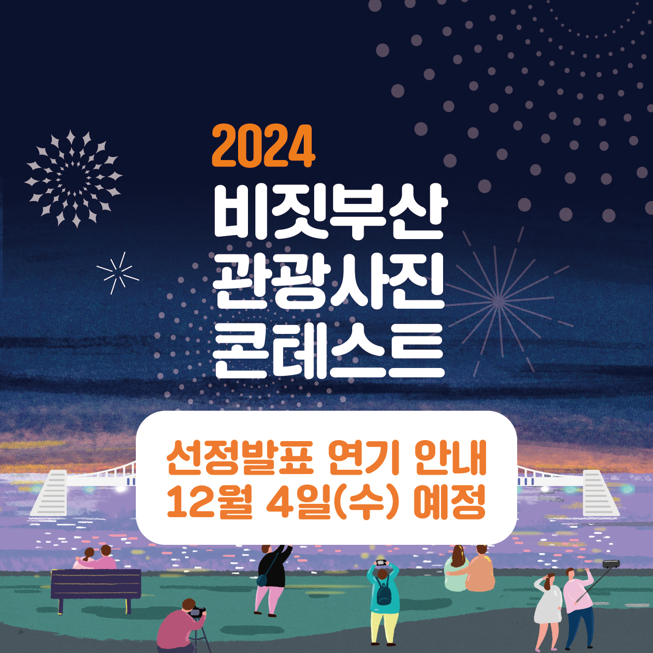 2024 비짓부산 관광사진 콘테스트 선정 발표 연기 안내