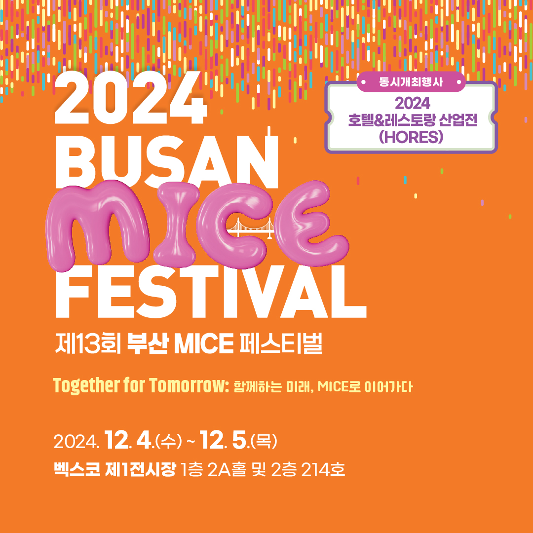 제 13회 부산MICE페스티벌 개최 안내