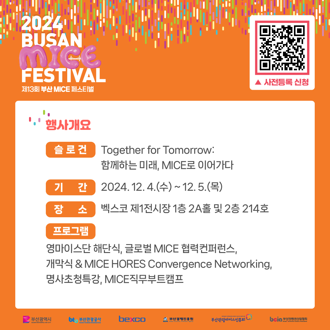 제 13회 부산MICE페스티벌 개최 안내