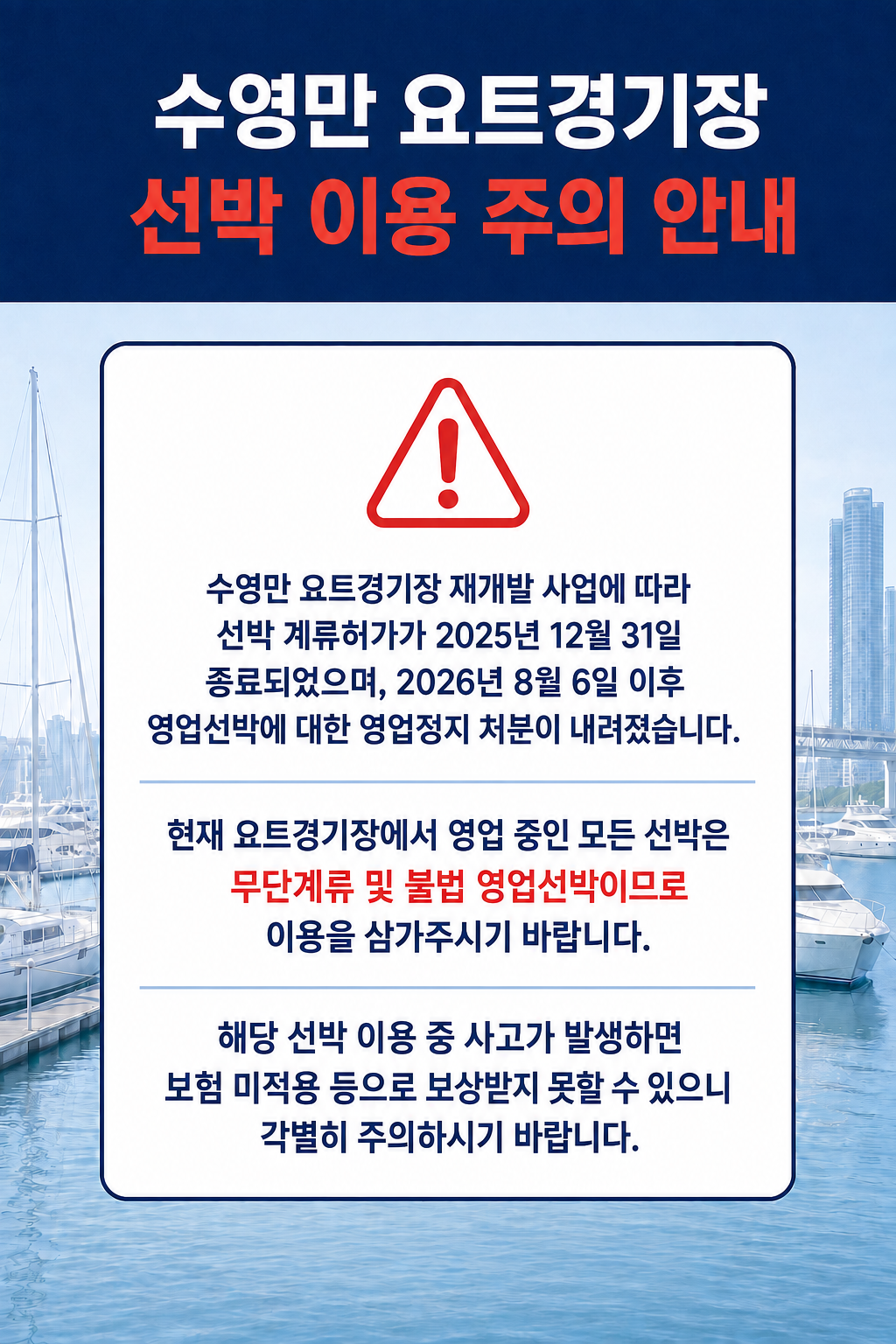 수영만 요트경기장 불법 영업선박 이용 주의 안내