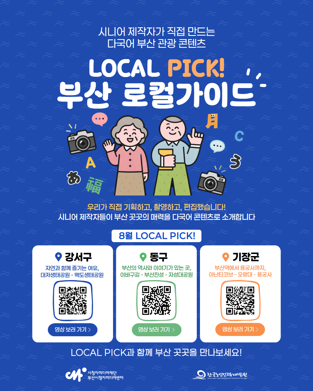 시니어가 직접 만드는 부산 여행 하루코스!「LOCAL PICK 부산 로컬가이드」를 소개합니다!