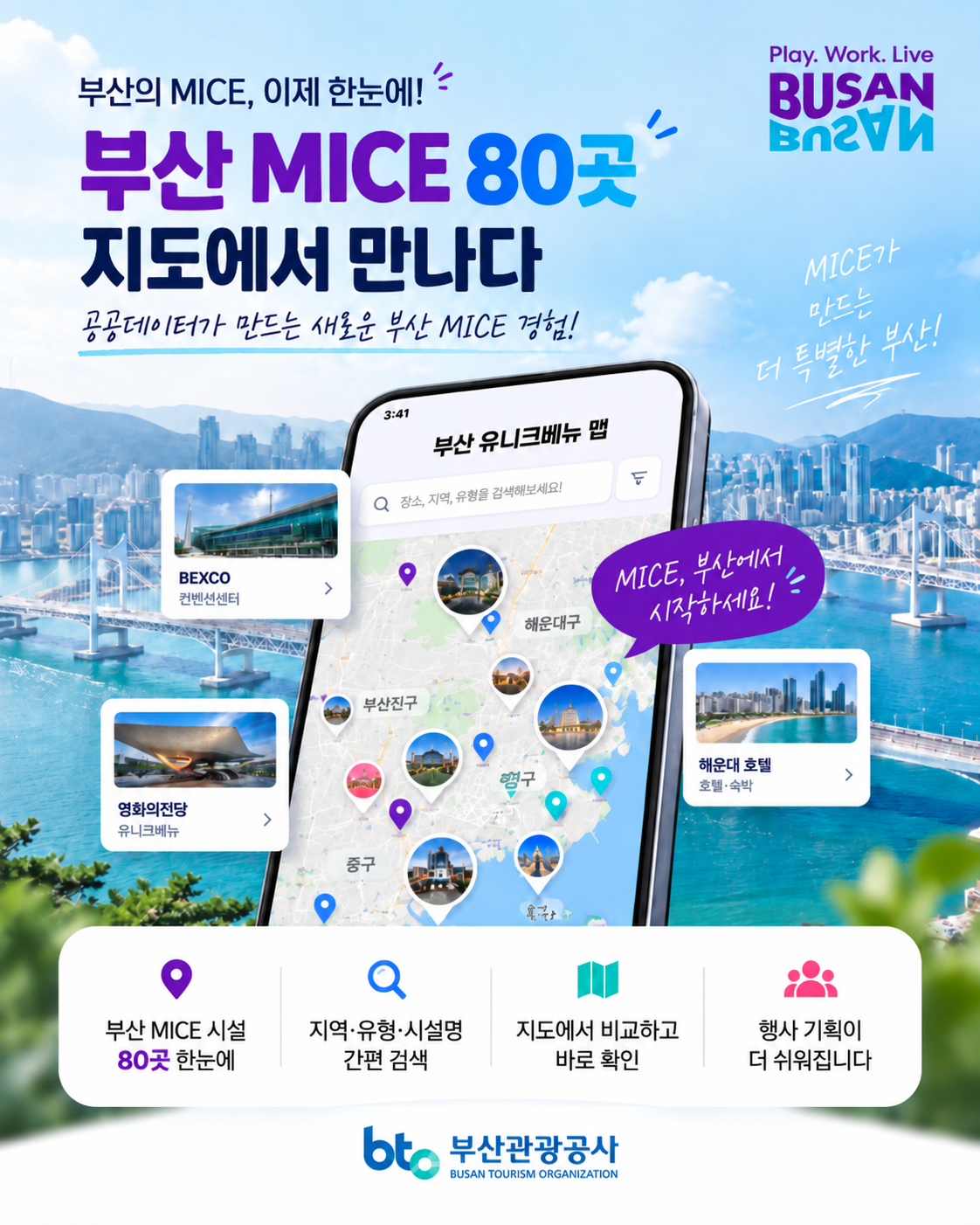 부산 MICE 80곳, 한눈에 찾다