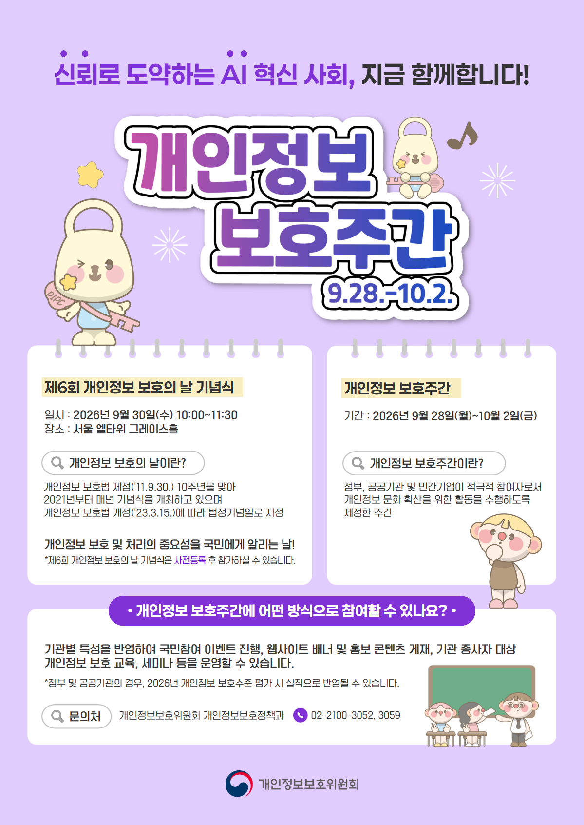 신뢰로 도약하는 AI 혁신 사회! 2026 개인정보 보호주간에 함께해요
