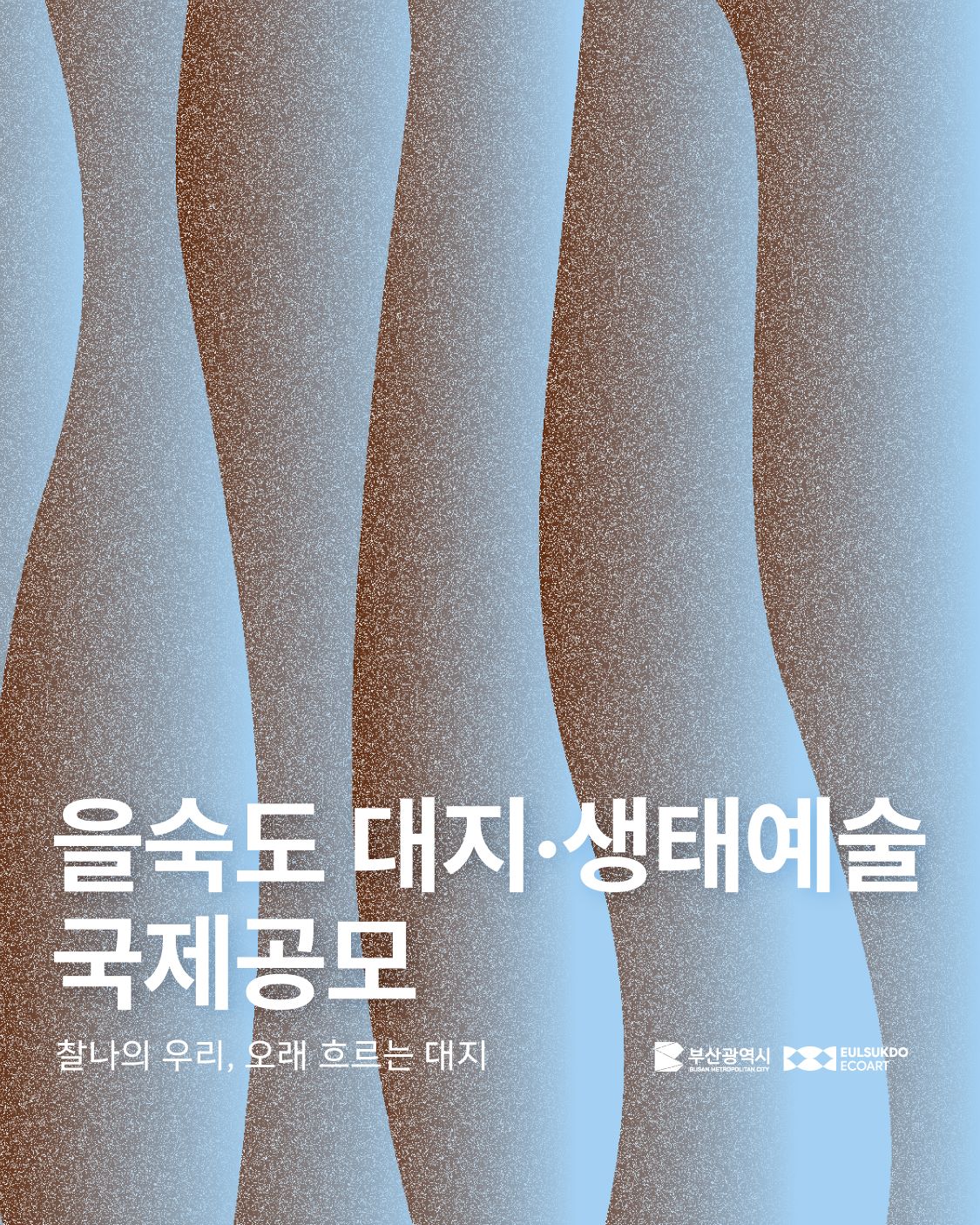 을숙도 대지·생태예술 국제공모 (찰나의 우리, 오래 흐르는 대지)