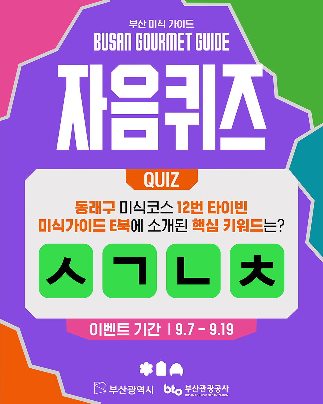 [당첨자 발표] 부산 미식 가이드 E-book 자음퀴즈 이벤트