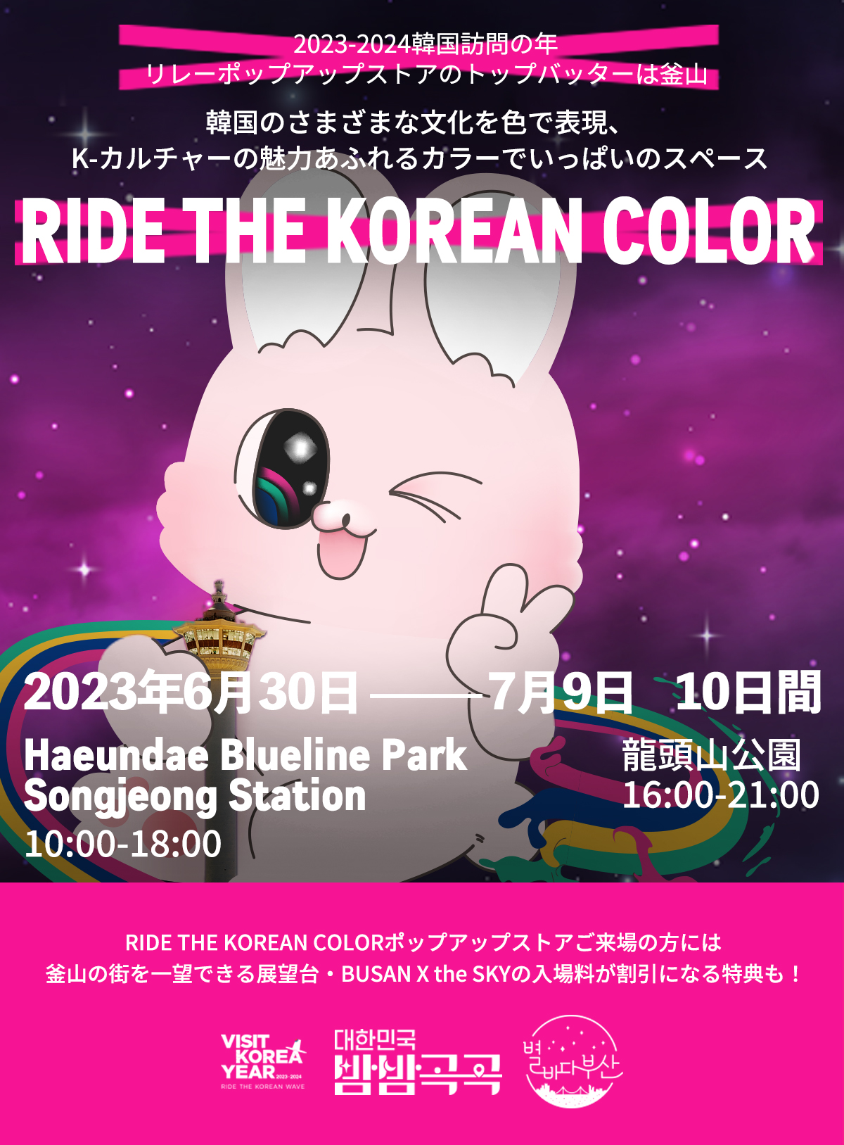 RIDE THE KOREAN COLOR NIGHT POP-UP