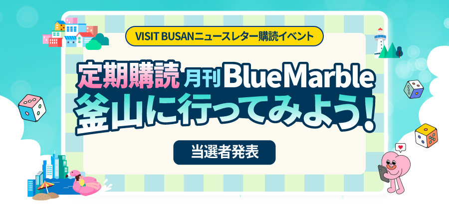 [VISIT BUSANニュースレター購読イベント]当選者のご案内