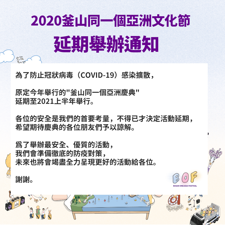 2020釜山同一个亚洲庆典 延期举办通知