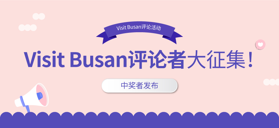 Visit Busan评论活动 - 中奖名单公布