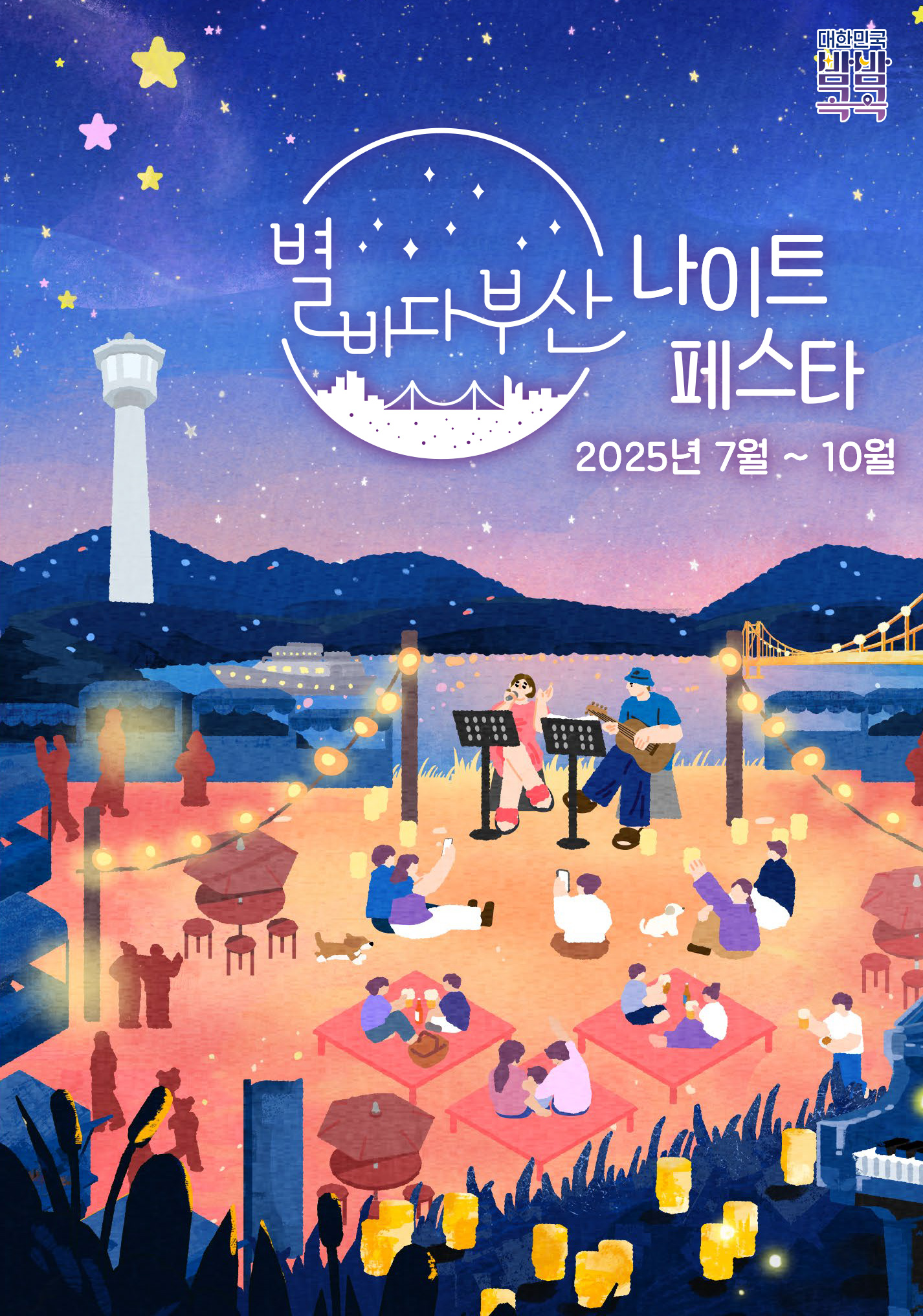 2025 별바다부산 나이트페스타의 이미지
