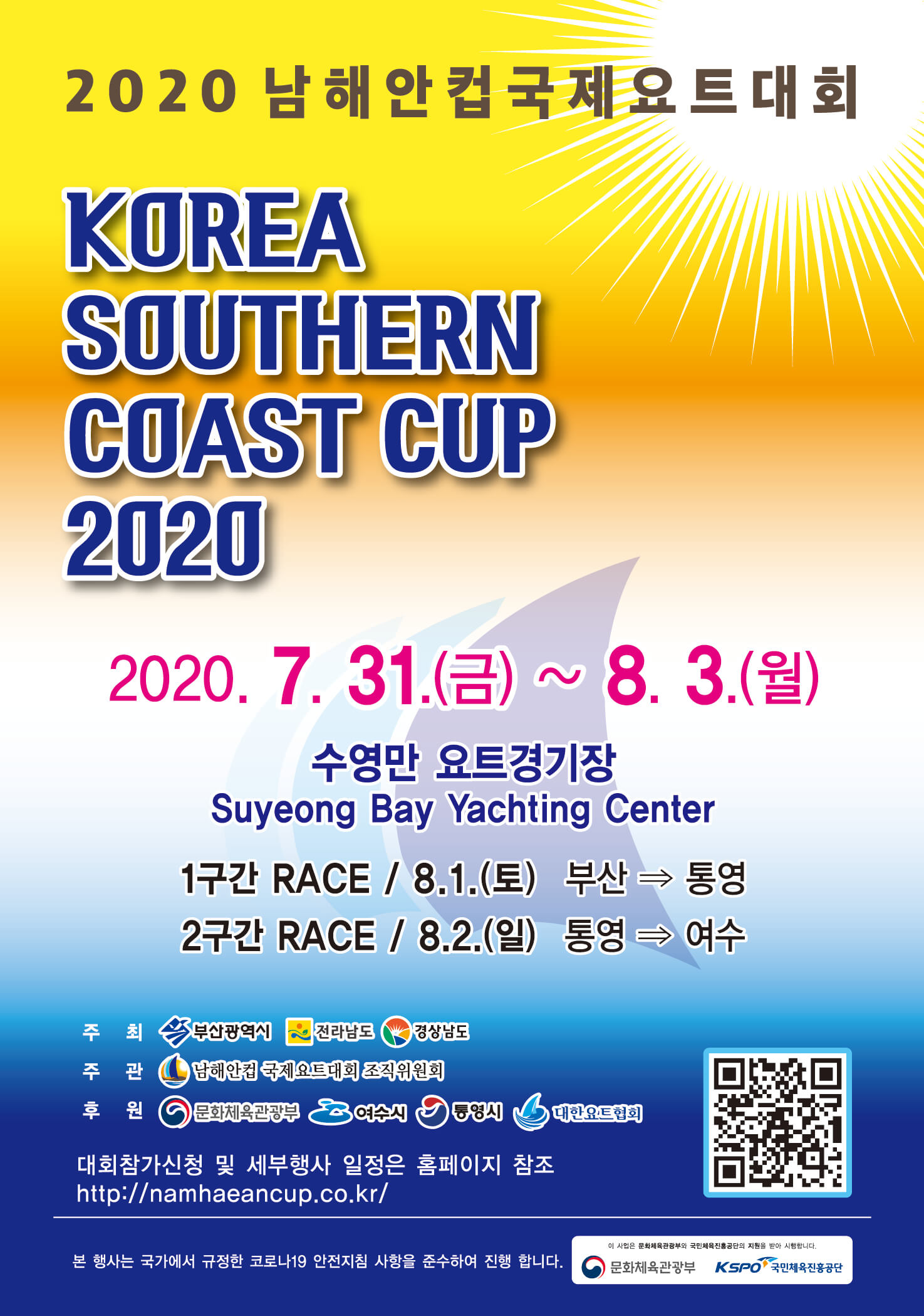 2020남해안컵 국제요트대회