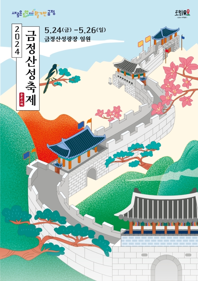 2024 금정산성축제