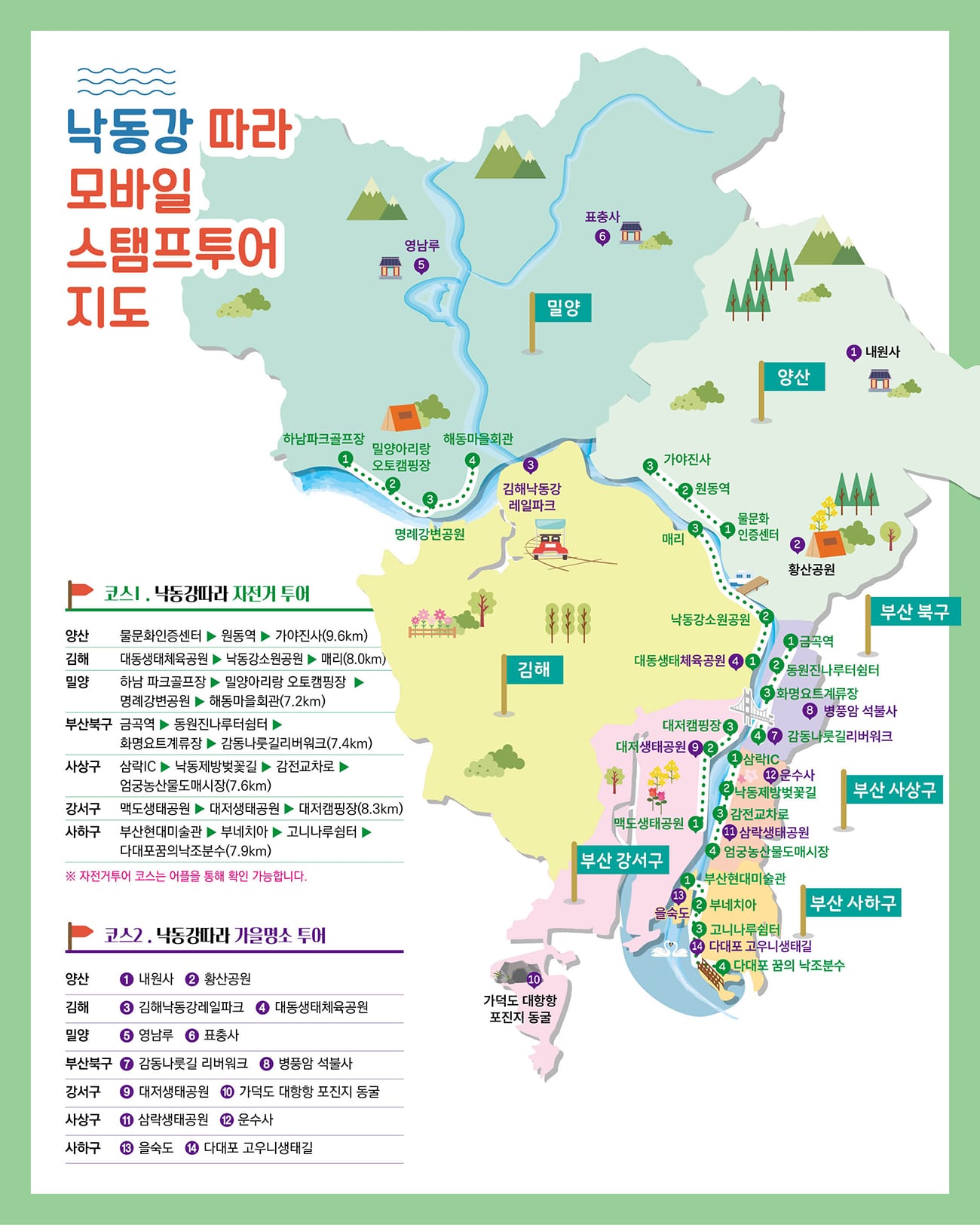 낙동강 물결 따라 만나는 일곱색깔 풍경, 낙동강따라 모바일 스탬프투어
