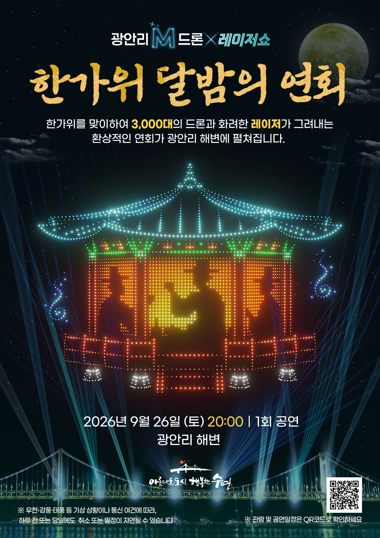 광안리 M 드론×레이저쇼 추석 특별공연 안내