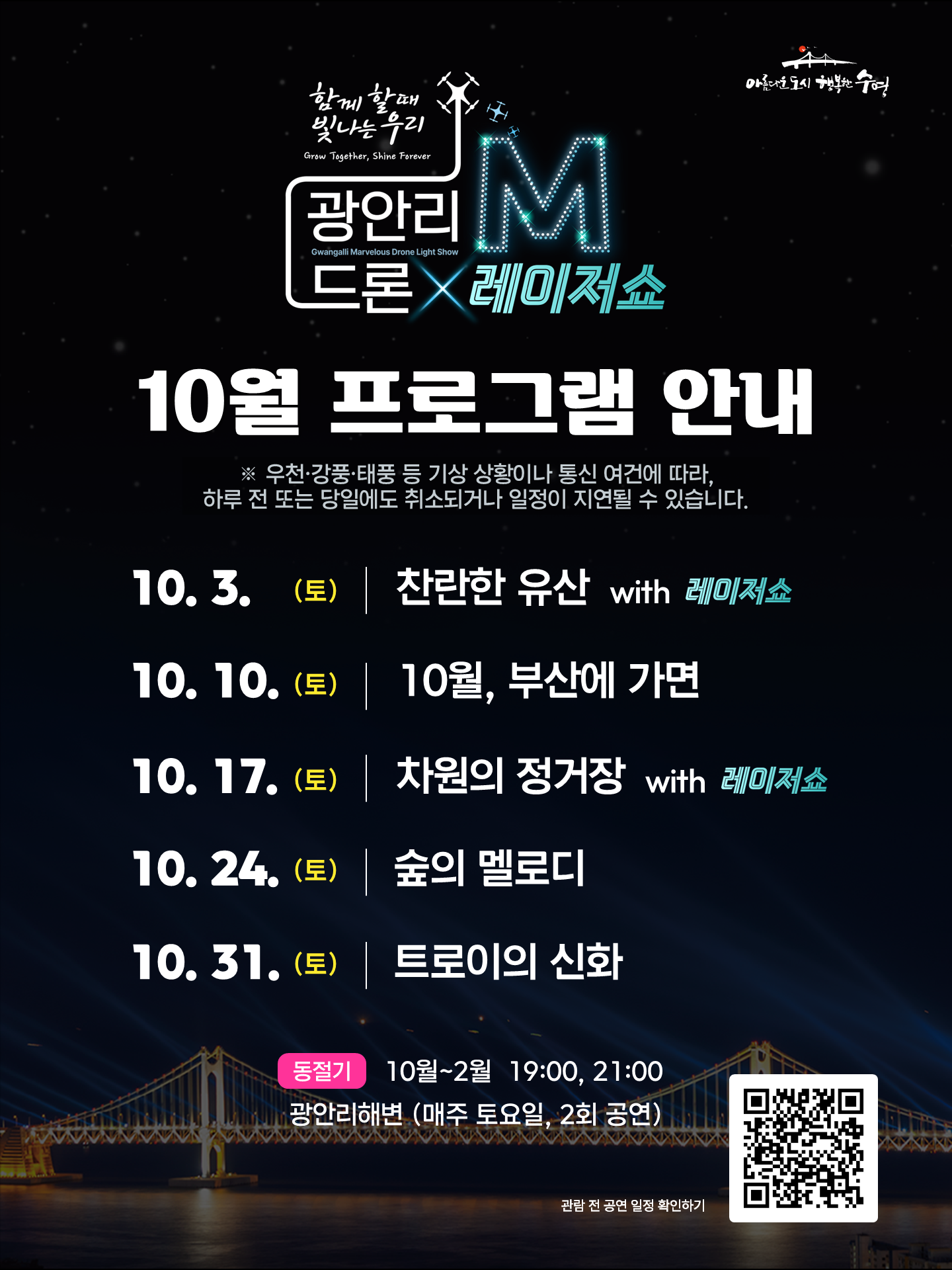 「광안리 M 드론라이트쇼」 10월 공연 프로그램 안내