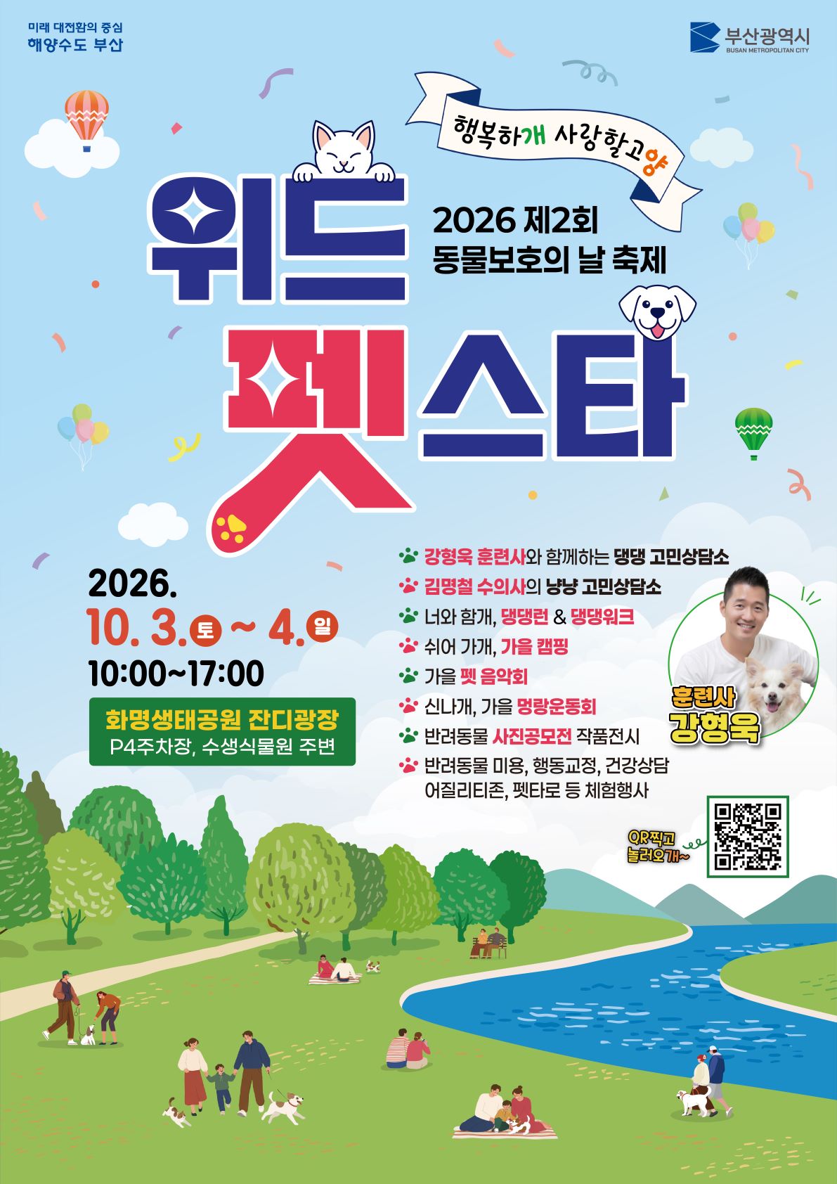 2026 위드펫스타(제2회 동물보호의 날 축제)