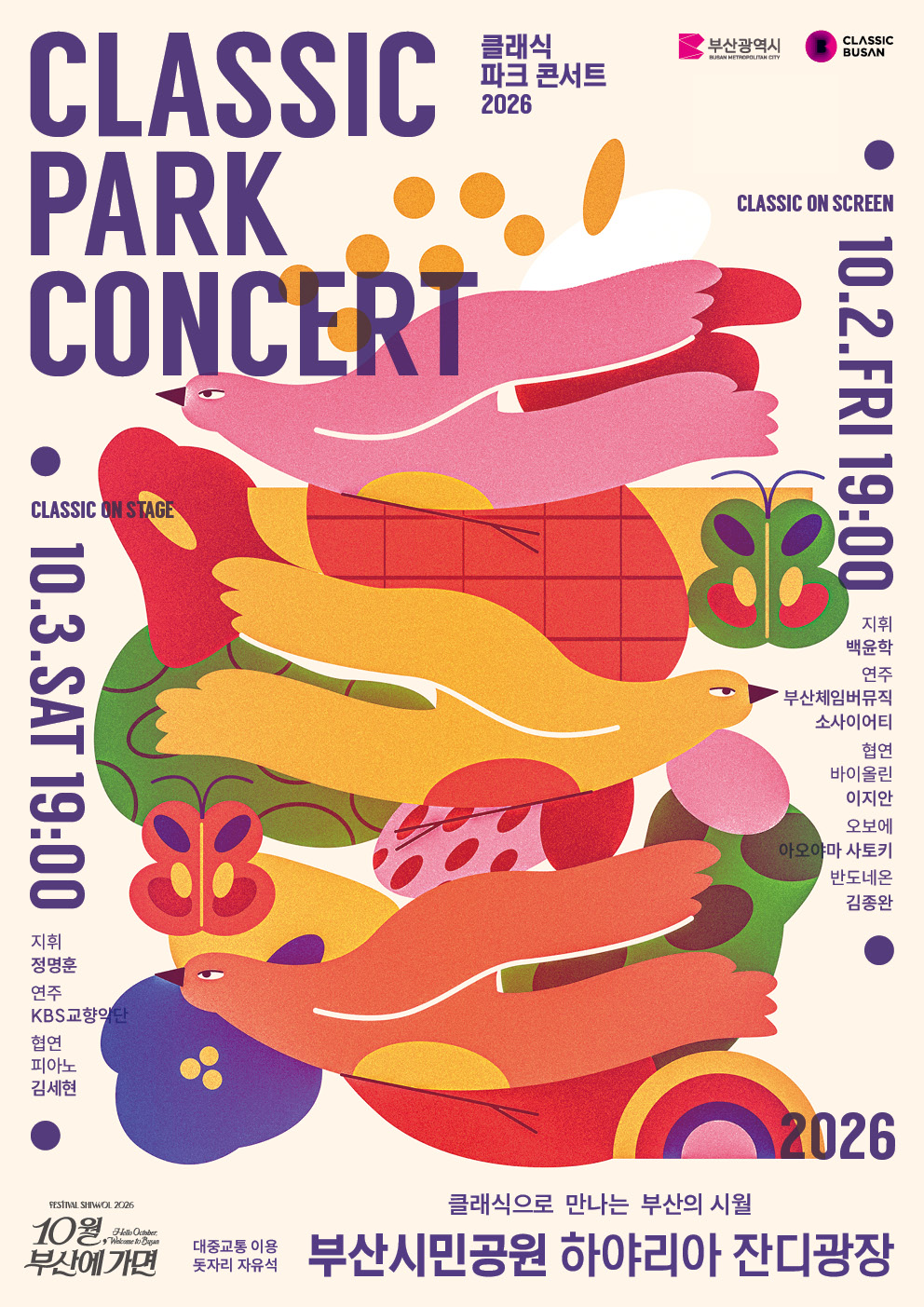 2026 클래식파크콘서트