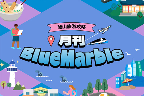釜山旅行消息一览