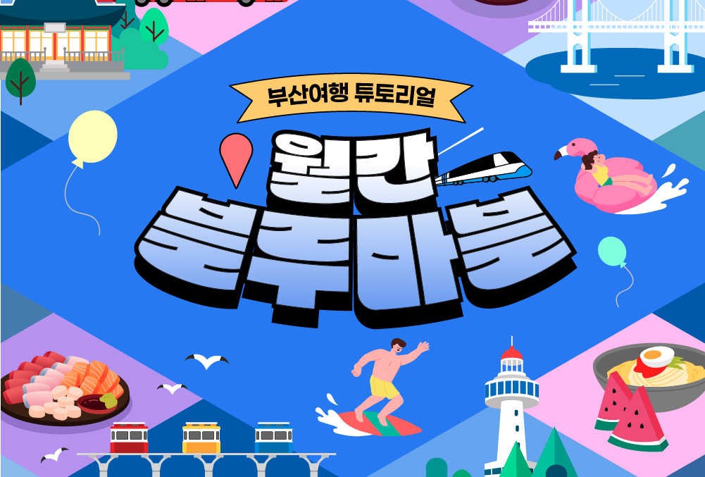 한 눈에 보는 부산여행 소식
