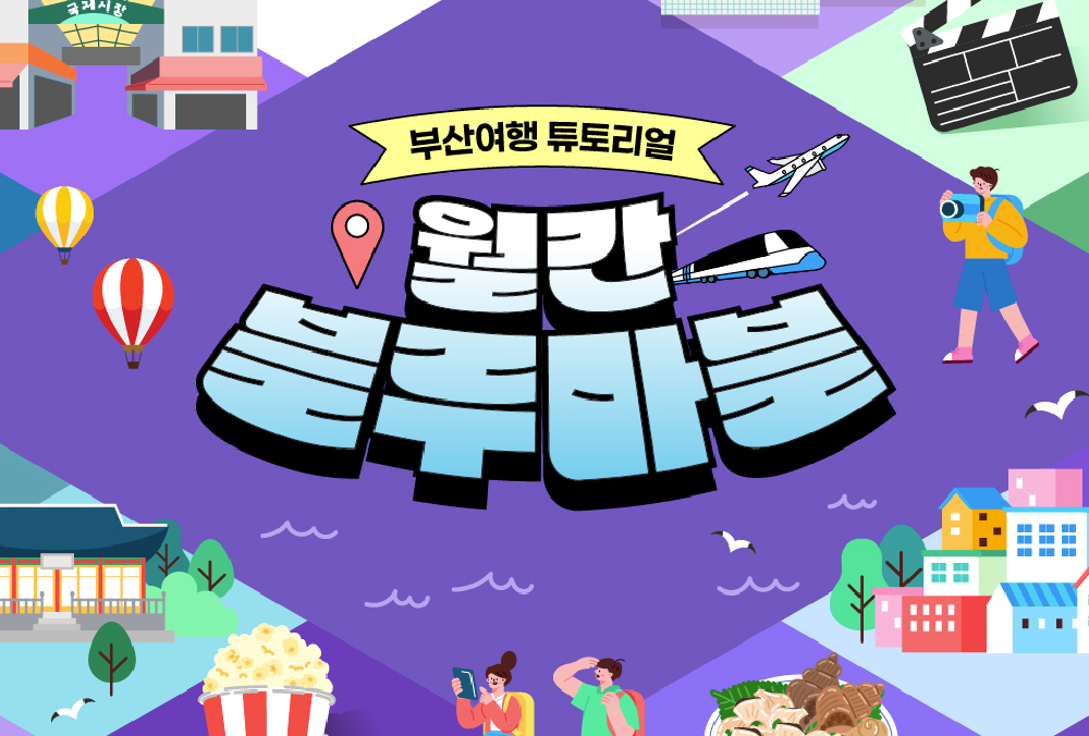 한 눈에 보는 부산여행 소식
