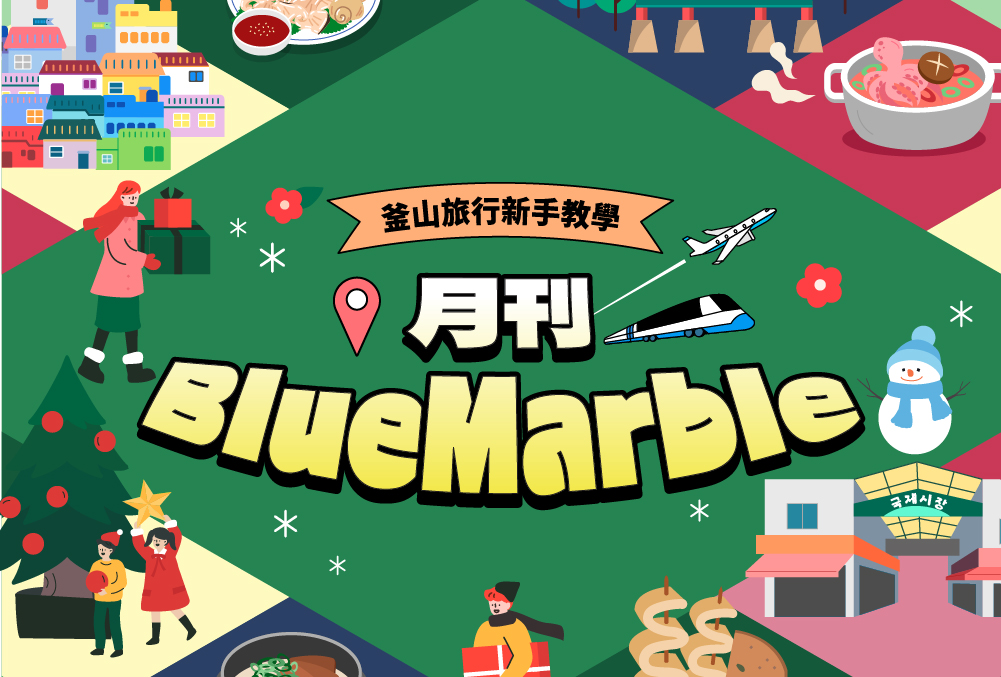 釜山旅遊資訊一次看