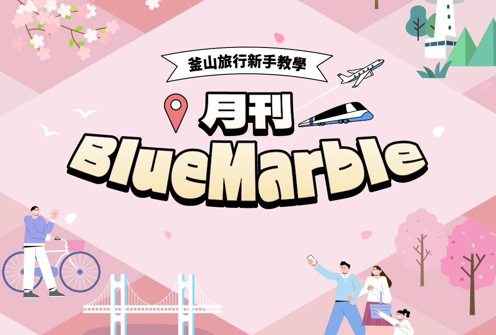 釜山旅遊資訊一次看