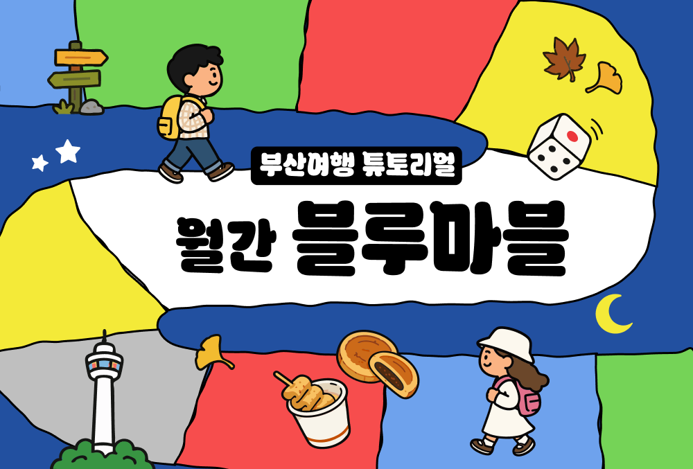 한 눈에 보는 부산여행 소식