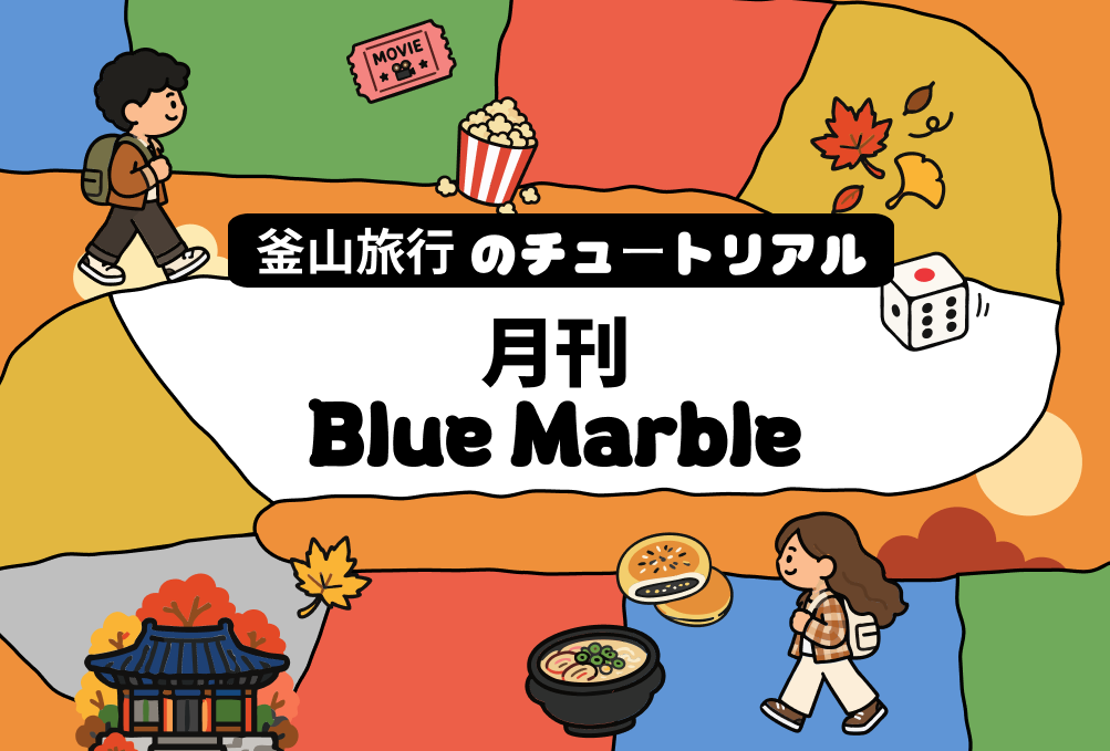 一目でわかる釜山旅行情報
