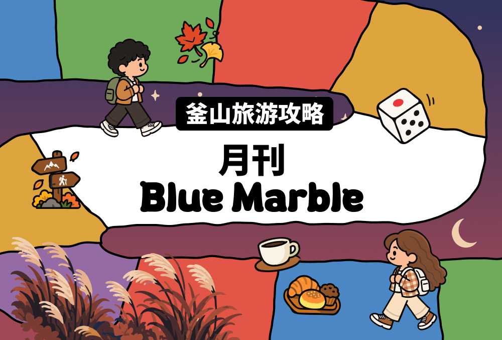 釜山旅行消息一览