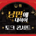 [낭만에 대하여] 보수동 '낭만에 대하여' 토크 콘서트