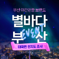 부산간관광 브랜드 ‘별바다부산’<br>대국민 인지도 조사 이벤트
