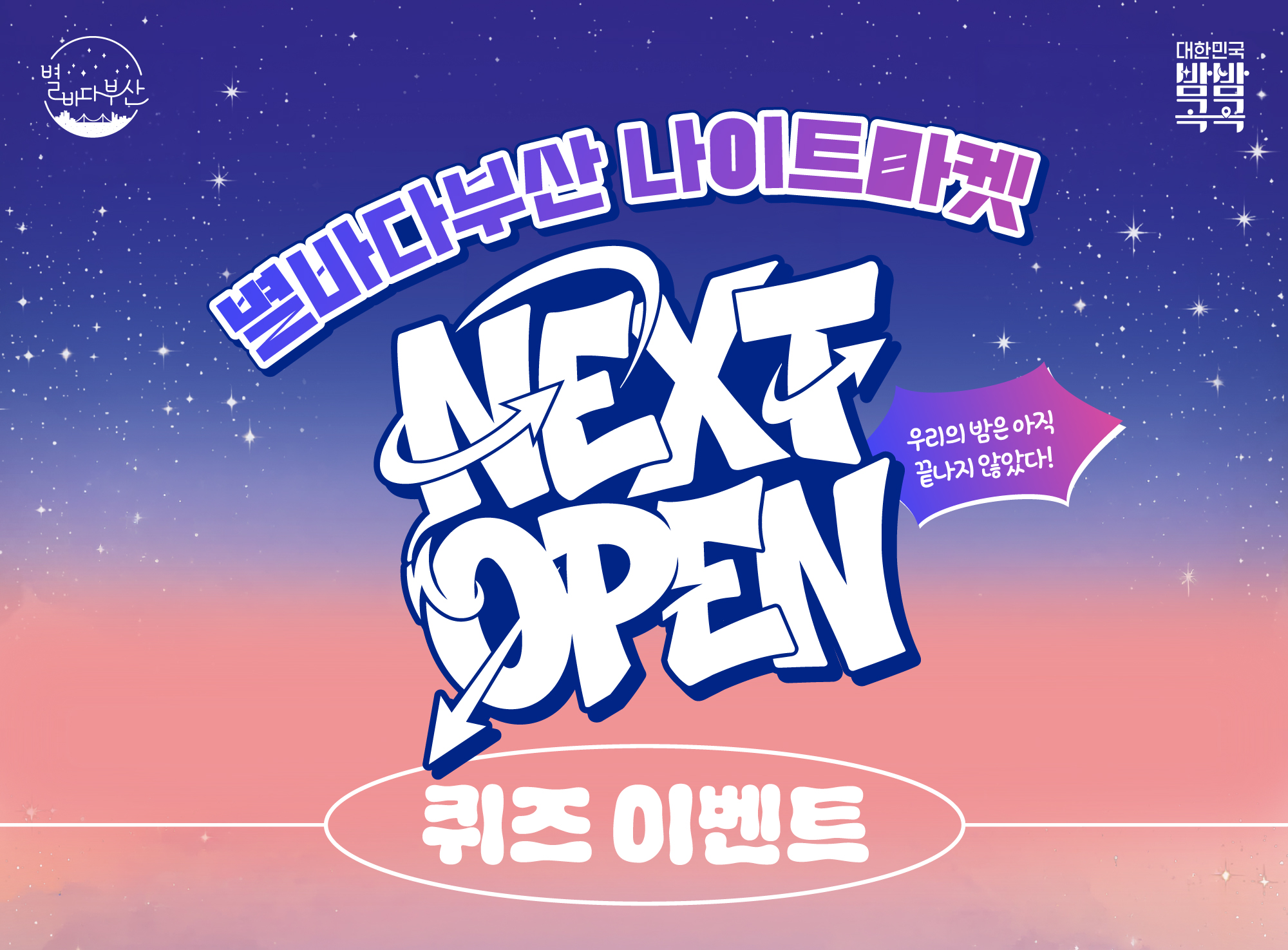 2026 별바다부산 나이트마켓<br>퀴즈 이벤트