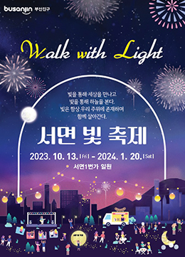 서면 빛 축제  2023. 10. 13. ~ 2024. 1. 20. 서면1번가 일원