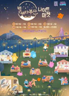 2025 별바다부산<br>나이트마켓
