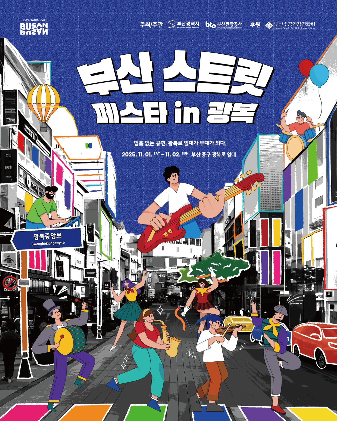 부산 스트릿 페스타<br>in 광복