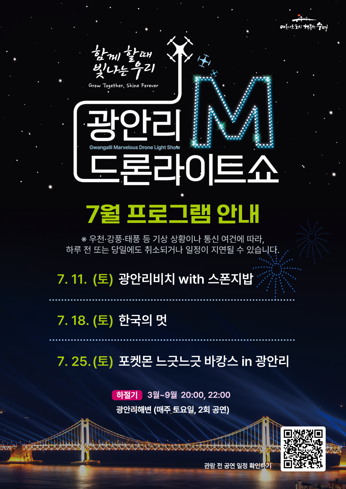 「광안리 M 드론라이트쇼」7월 공연 프로그램 안내