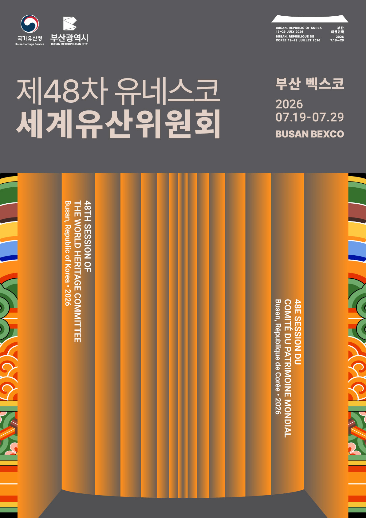 제48차 유네스코 세계유산위원회