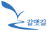 갈맷길
