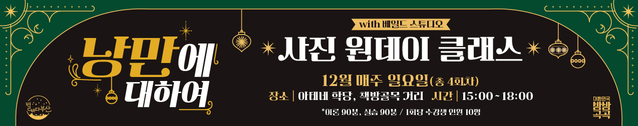 [낭만에 대하여] 보수동 책방골목에서 레트로 사진 원데이 클래스