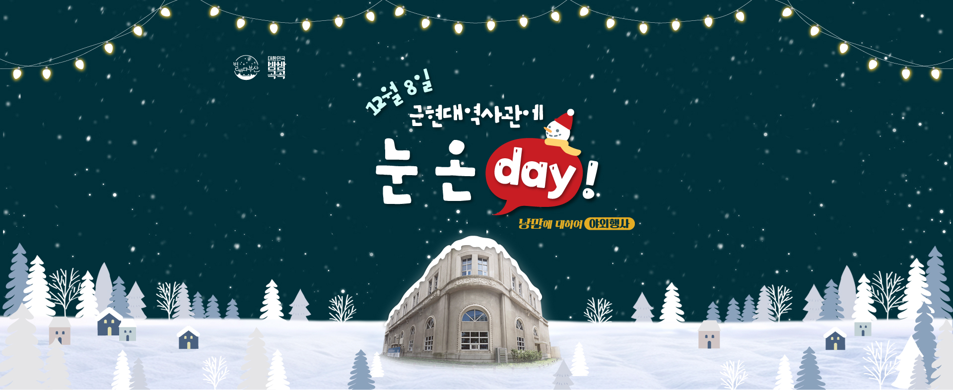 12월 8일 근현대역사관에 눈 온 day!
낭만에 대하여 야외행사