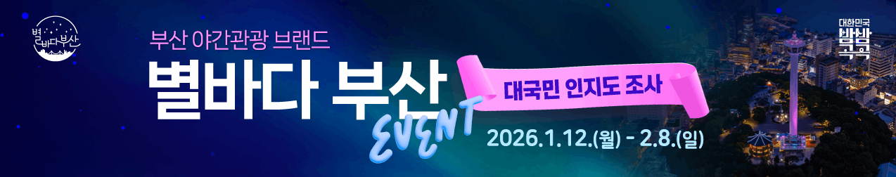 별바다부산 로고/대한민국밤밤곡곡 로고/부산 야간관광 브랜드/별바다 부산/EVENT/대국민 인지도 조사/2026.1.12.(월)-2.8.(일)